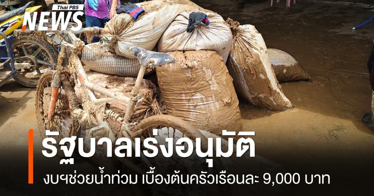 “ภราดร” เผยรัฐบาลเร่งอนุมัติงบเยียวยาน้ำท่วม เบื้องต้น 9,000 บ.ต่อครัวเรือน