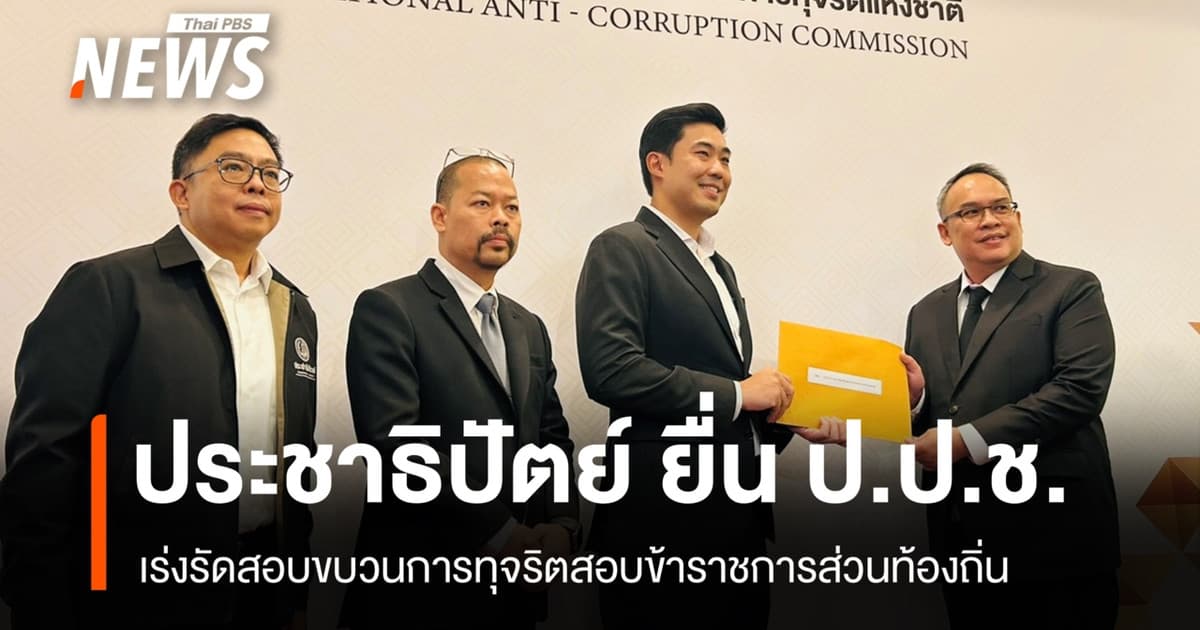 "ประชาธิปัตย์" ยื่น ป.ป.ช. เร่งรัดสอบขบวนการทุจริตสอบข้าราชการส่วนท้องถิ่น