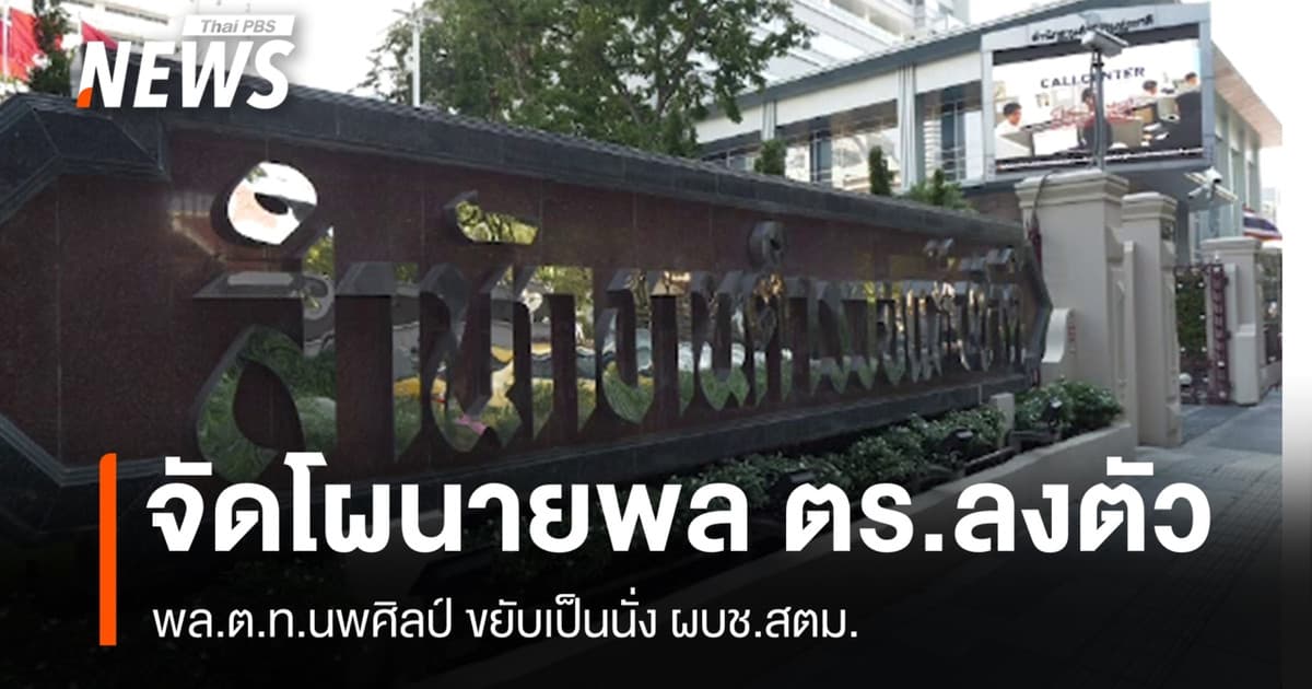จัดโผ 163 นายพลตำรวจลงตัว พล.ต.ท.นพศิลป์ นั่ง ผบช.สตม.