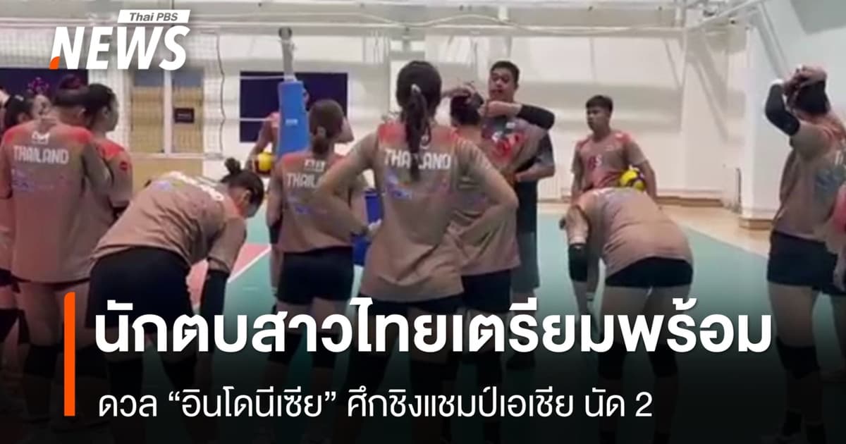 นักตบสาวไทยเตรียมพร้อม ก่อนเกมพบอินโดนีเซีย ชิงแชมป์เอเชีย นัด 2