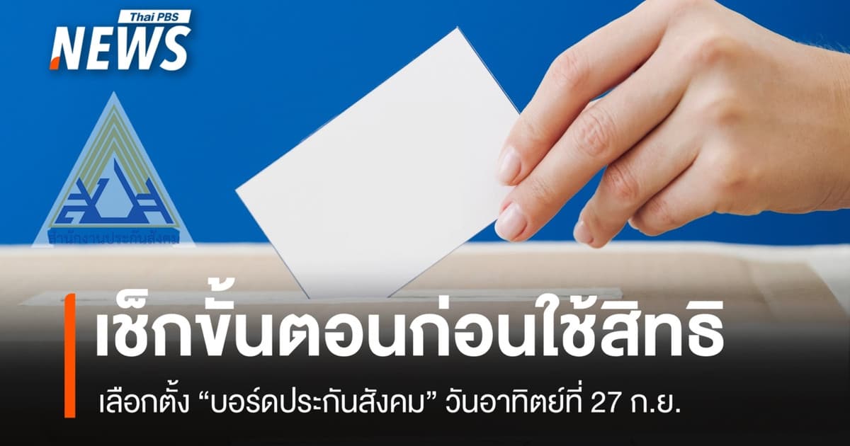 เปิดขั้นตอนลงคะแนน เลือกตั้งบอร์ดประกันสังคม 27 ก.ย.69