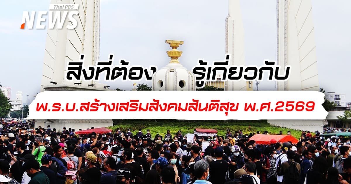 บังคับใช้แล้ว! สิ่งที่ต้องรู้เกี่ยวกับ พ.ร.บ.สร้างเสริมสังคมสันติสุข พ.ศ.2569