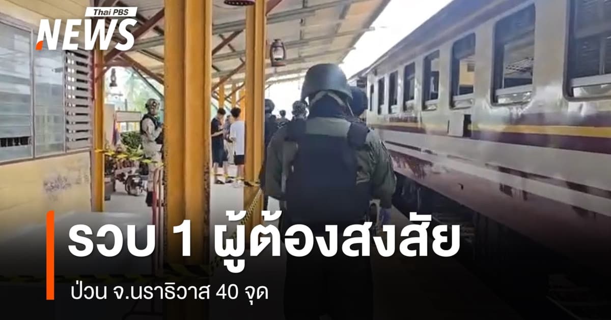 รวบ 1 ผู้ต้องสงสัยป่วนนราธิวาส 40 จุด หลังวงจรปิดจับภาพทุบกล้อง CCTV
