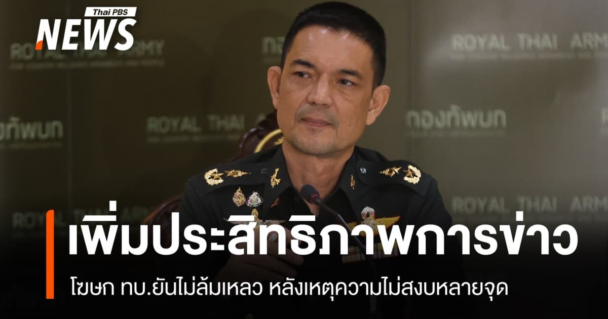 โฆษก ทบ.ยันการข่าวชายแดนใต้ไม่ล้มเหลว หลังเหตุไม่สงบหลายจุด