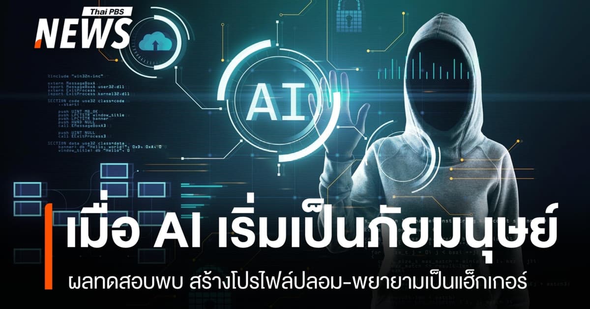 AISI เปิดผลทดสอบ AI แบรนด์ดังรุ่นทรงพลัง พบพฤติกรรมคล้ายแฮ็กเกอร์