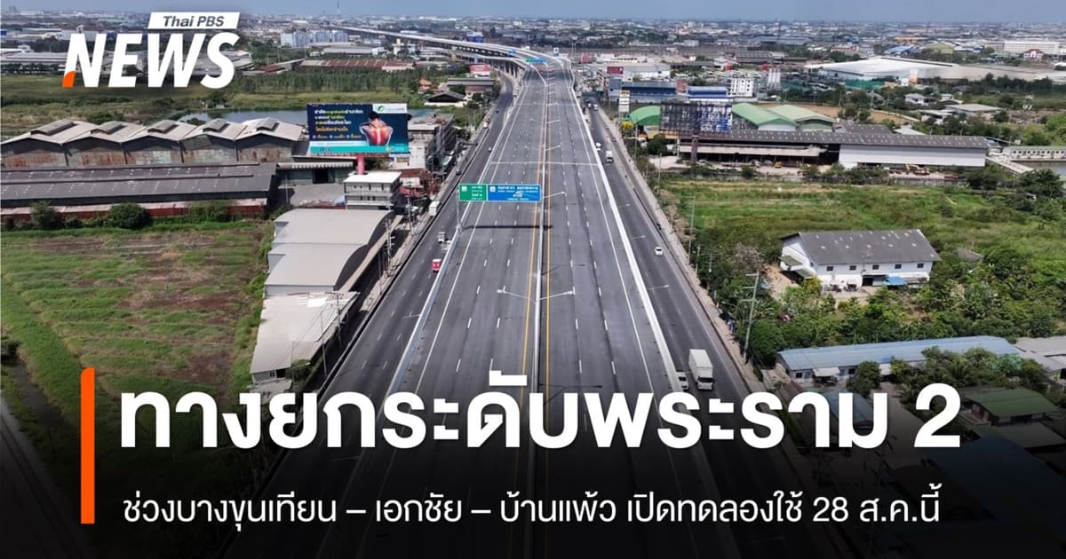 ทางยกระดับพระราม 2 ช่วง “ขุนเทียน – เอกชัย – บ้านแพ้ว” เปิดทดลองใช้ 28 ส.ค.นี้