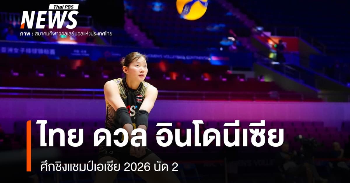 วอลเลย์บอลไทย ดวล อินโดนีเซีย ศึกชิงแชมป์เอเชีย นัด 2