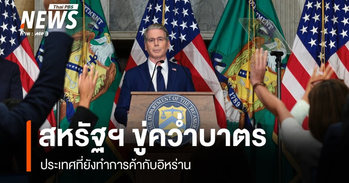 สหรัฐฯ ขู่คว่ำบาตรประเทศ ที่ยังทำการค้ากับอิหร่าน