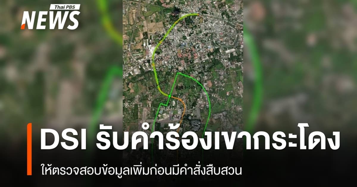 DSI แจงรับคำร้องเขากระโดงแล้ว เร่งตรวจสอบข้อมูล ยันไม่ได้ล่าช้า