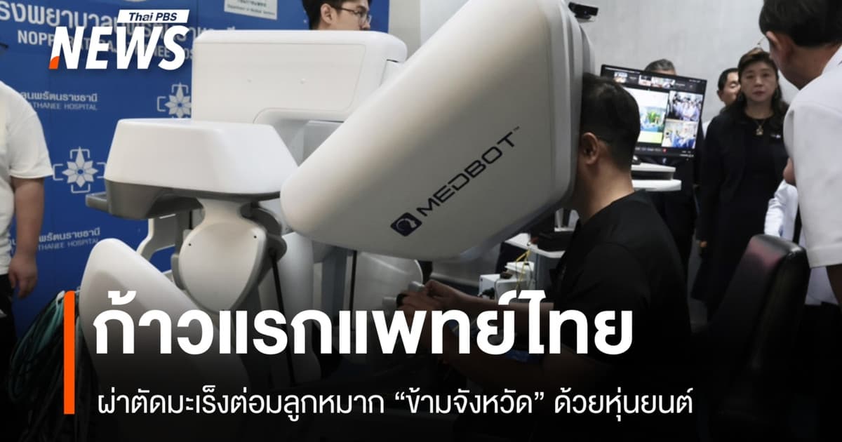 ก้าวแรกแพทย์ไทย ผ่าตัดมะเร็งต่อมลูกหมาก "ข้ามจังหวัด" ด้วยหุ่นยนต์