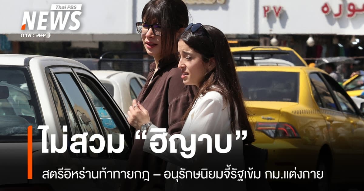 สตรีอิหร่านท้าทายไม่สวม "ฮิญาบ" อนุรักษนิยมจี้รัฐคุมเข้ม กม.แต่งกาย
