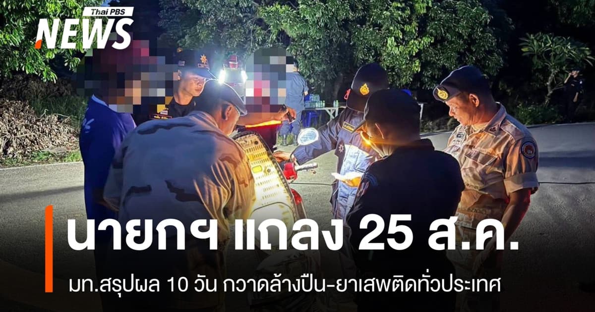 มท.เปิดผล 10 วัน กวาดล้างปืน-ยาเสพติด "อนุทิน" แถลงใหญ่ 25 ส.ค.