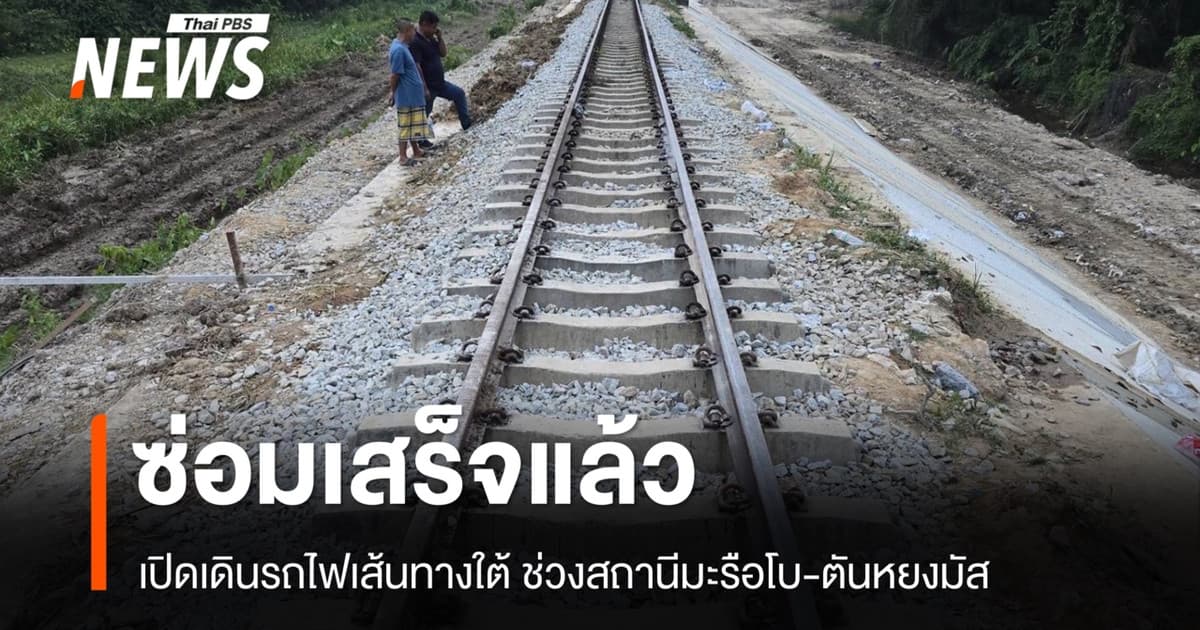 รถไฟเส้นทางใต้ ช่วงสถานีมะรือโบ-ตันหยงมัส ซ่อมเสร็จแล้ว เปิดเดินรถตามปกติ