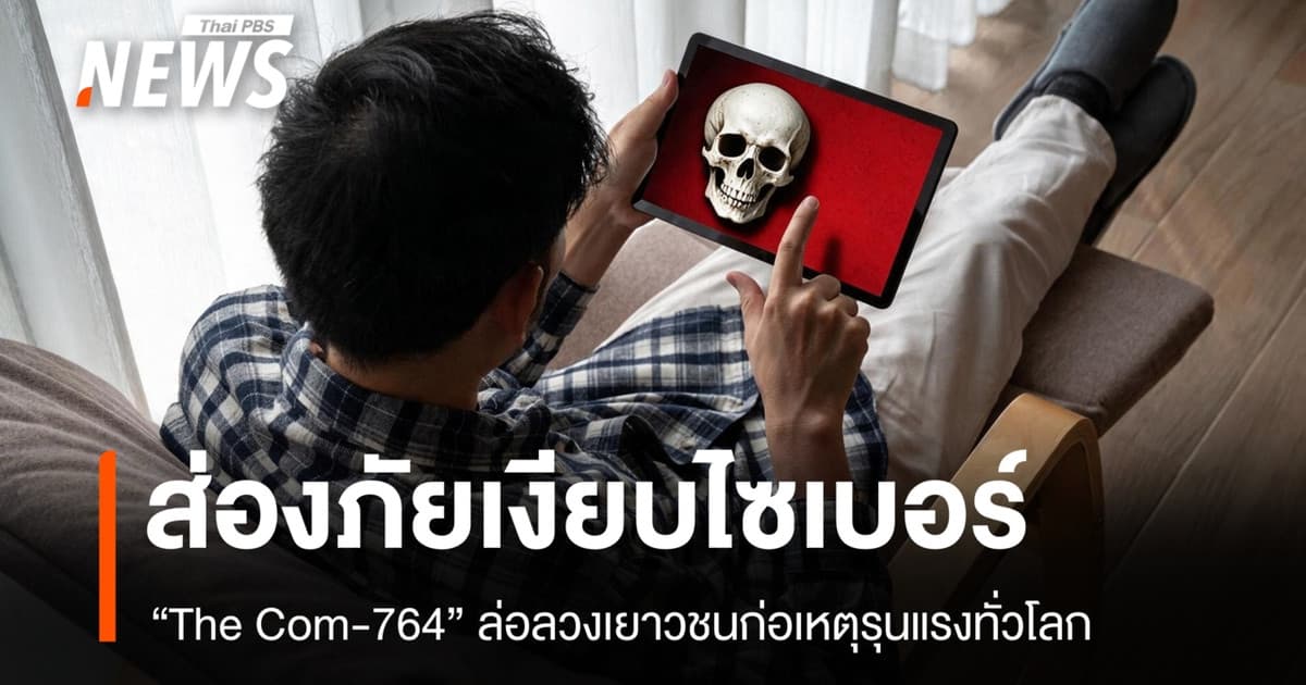 ส่องภัยเงียบไซเบอร์ "The Com-764" ล่อลวงเยาวชนก่อเหตุรุนแรงทั่วโลก