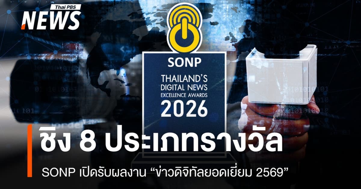 SONP เปิดรับผลงาน "ข่าวดิจิทัลยอดเยี่ยม 2569" ชิง 8 ประเภทรางวัล
