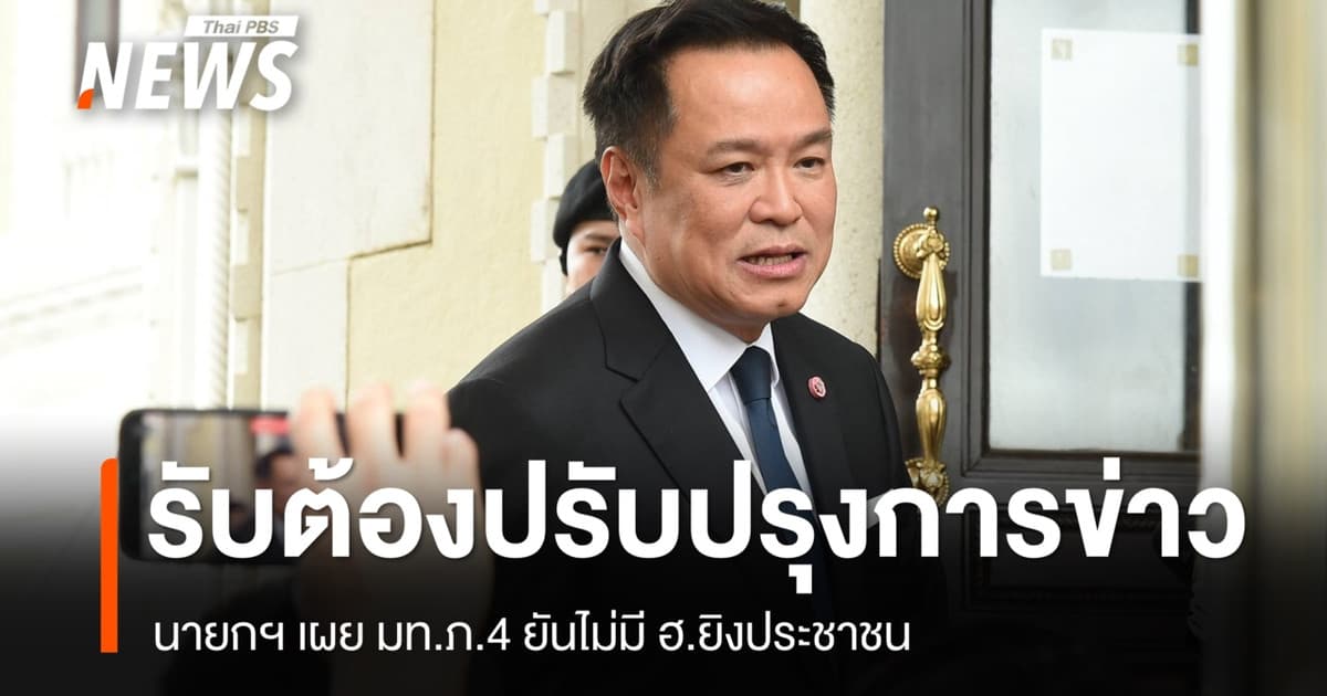 นายกฯ รับต้องปรับปรุงการข่าวพื้นที่ชายแดนใต้ มท.ภ.4 ยันไม่มี ฮ.ยิง ปชช.