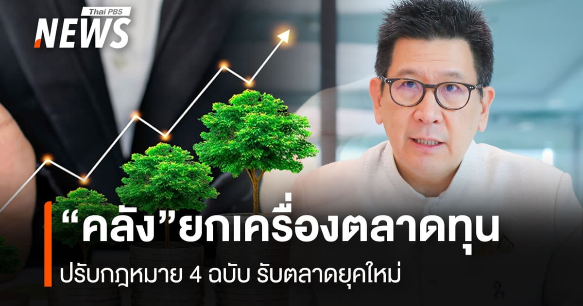“คลัง”ยกเครื่องตลาดทุน ปรับกฎหมาย 4 ฉบับ รับตลาดยุคใหม่