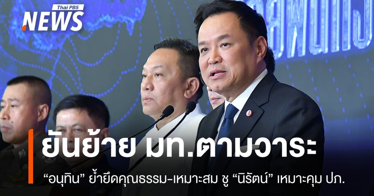 "อนุทิน" ยันย้าย บิ๊ก มท. ตามวาระ ชู "นิรัตน์" เหมาะคุม ปภ.