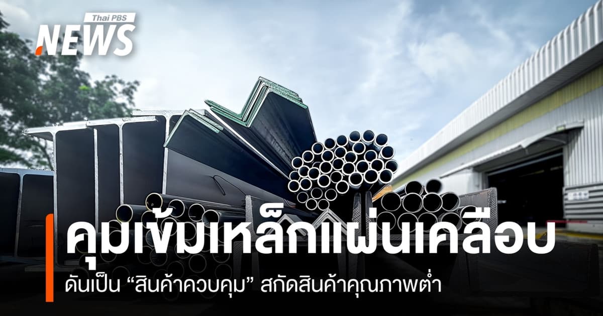 คุมเข้มเหล็กแผ่นเคลือบ ดันเป็น”สินค้าควบคุม” สกัดสินค้าคุณภาพต่ำ