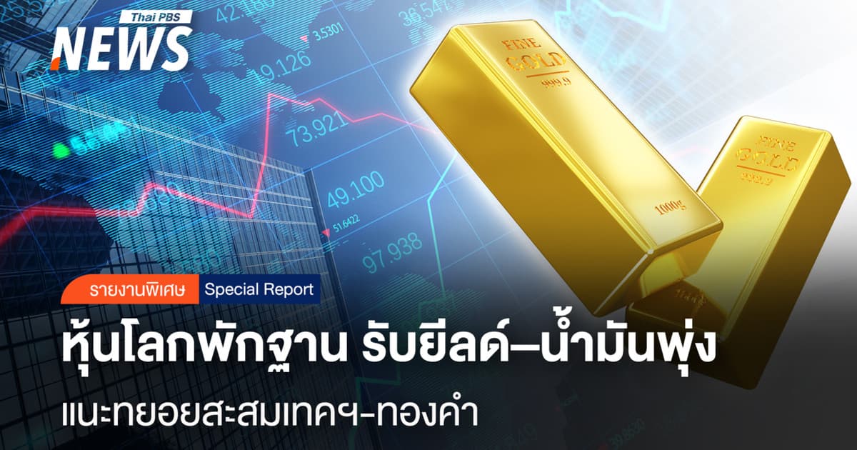 หุ้นโลกพักฐาน รับยีลด์–น้ำมันพุ่ง แนะทยอยสะสมเทคฯ-ทองคำ