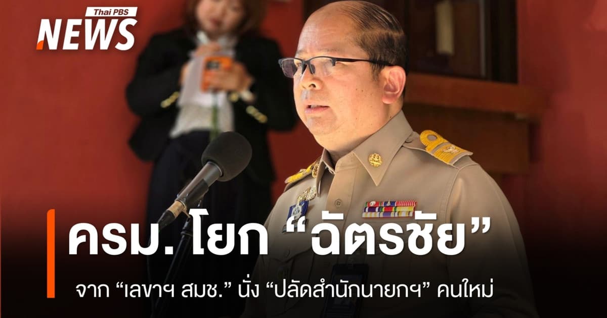 ครม. โยก “ฉัตรชัย บางชวด ” จากเลขาฯ สมช. นั่งปลัดสำนักนายกฯ คนใหม่