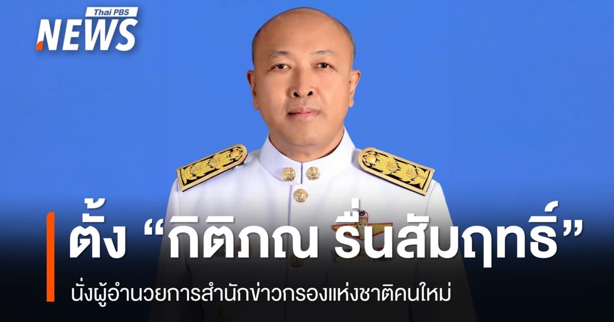 ครม.เคาะ "กิติภณ รื่นสัมฤทธิ์" นั่ง ผอ.สำนักข่าวกรองแห่งชาติคนใหม่