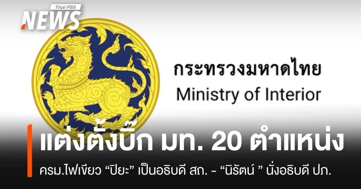 ครม.แต่งตั้งบิ๊ก มท.ล็อตใหญ่ "ปิยะ" นั่งอธิบดี สถ. โยก "ธีรุตม์" เป็นผู้ตรวจฯ