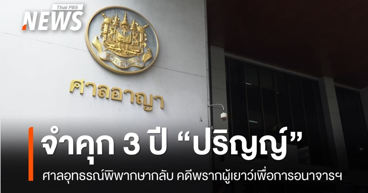 ศาลอุทธรณ์สั่งจำคุก 3 ปี ไม่รอลงอาญา “ปริญญ์” คดีพรากผู้เยาว์เพื่อการอนาจารฯ