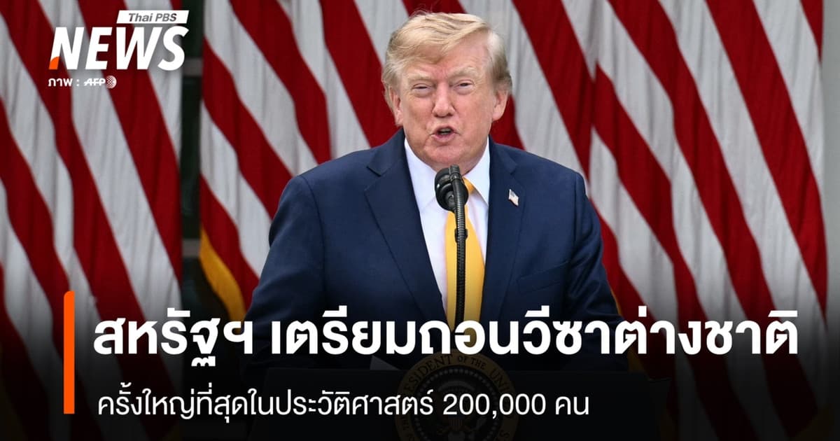 สหรัฐฯ เตรียมถอนวีซาต่างชาติครั้งใหญ่ที่สุดในประวัติศาสตร์