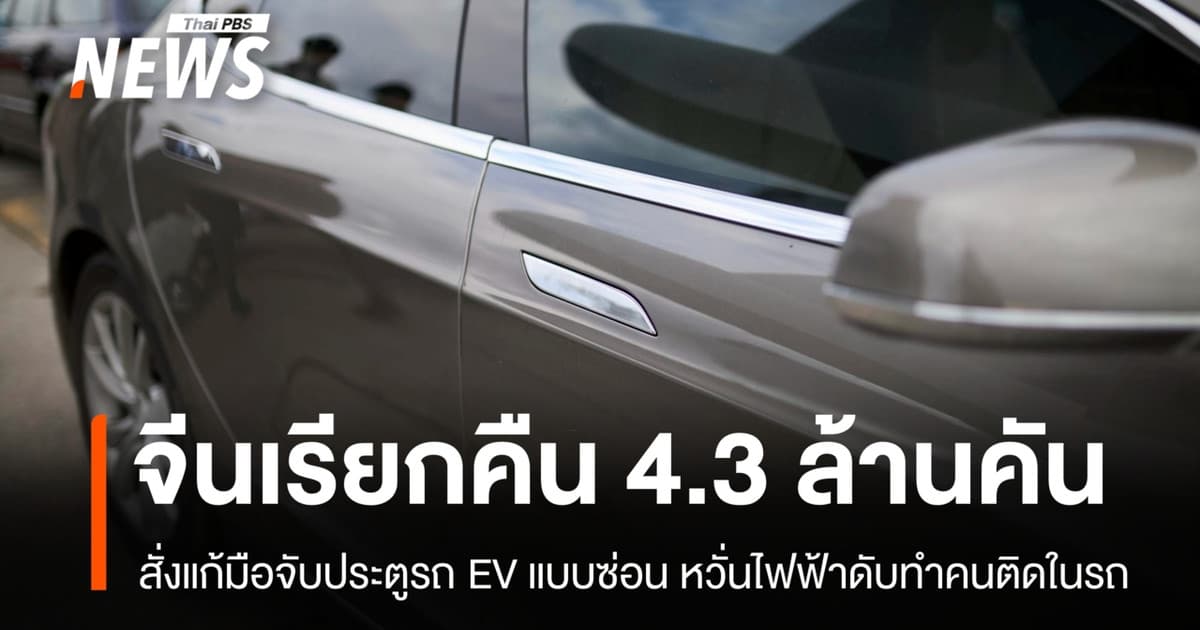 จีนเรียกคืนรถ 4.3 ล้านคัน แก้ความเสี่ยงมือจับประตู EV ใช้งานไม่ได้