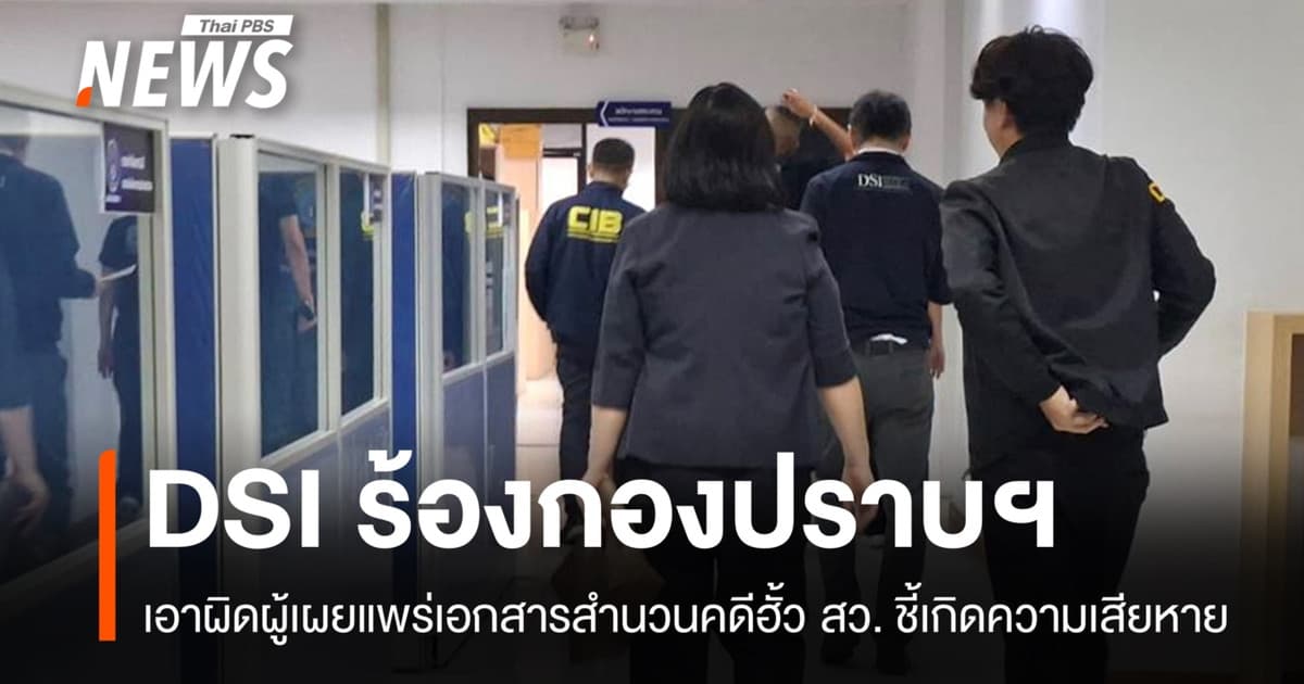 DSI ร้องกองปราบฯ เอาผิดคนเผยแพร่เอกสารสำนวนคดีฮั้ว สว.