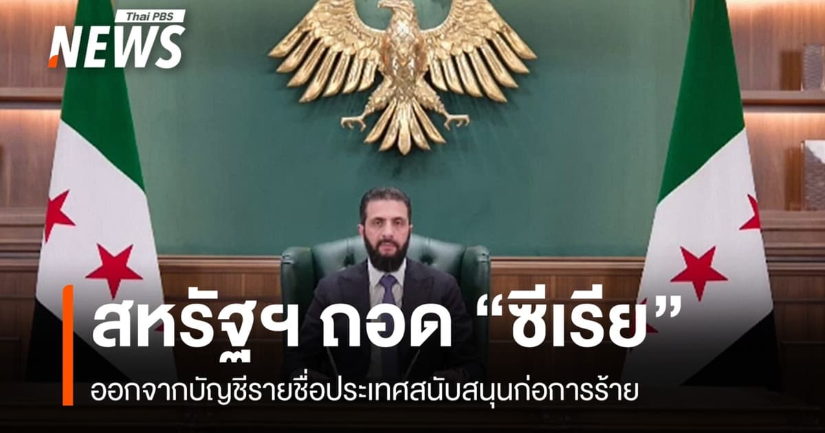 สหรัฐฯ ถอด "ซีเรีย" พ้นบัญชีรัฐหนุนก่อการร้าย