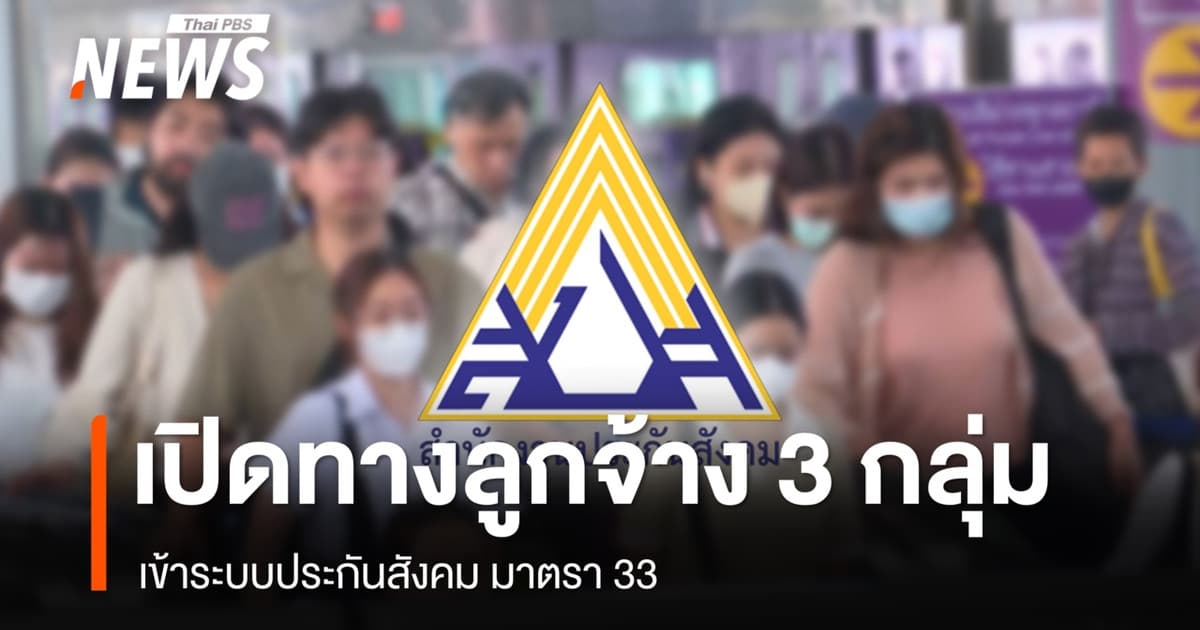 ครม.เปิดทางลูกจ้าง 3 กลุ่มอาชีพเข้าประกันสังคม มาตรา 33