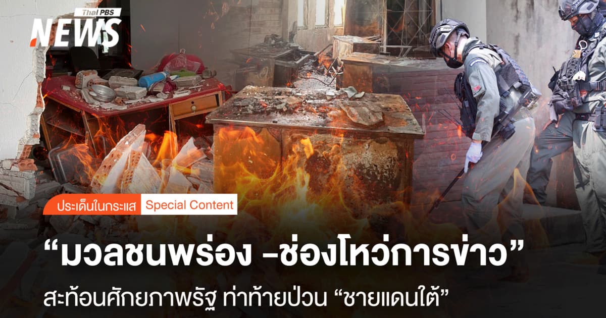 มวลชนพร่อง -ช่องโหว่การข่าว สะท้อนศักยภาพรัฐ ท้าทายป่วน "ชายแดนใต้"