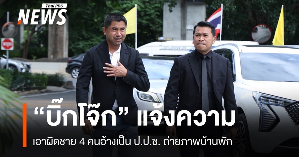 "บิ๊กโจ๊ก" แจ้งความชาย 4 คนอ้างเป็น ป.ป.ช. ถ่ายภาพบ้านพัก