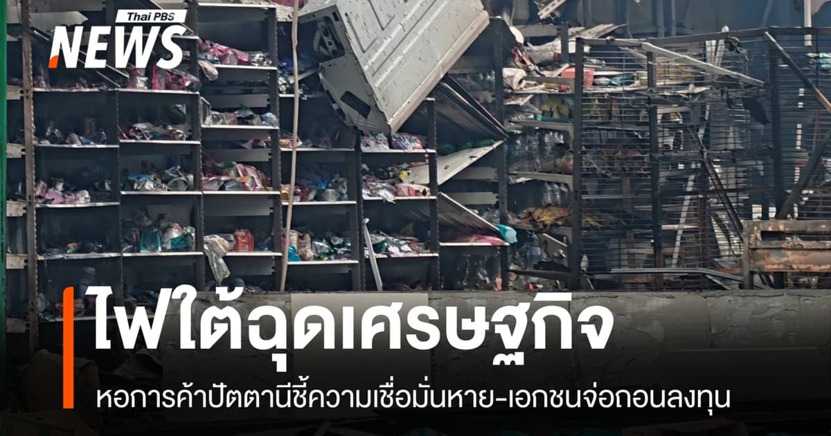 "หอการค้าปัตตานี" ชี้เหตุรุนแรงทุบความเชื่อมั่น-เอกชนจ่อถอนลงทุน