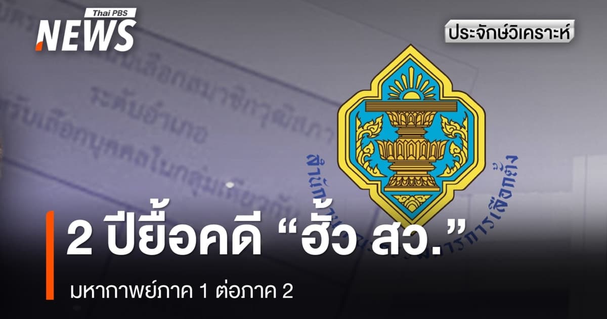 2 ปียื้อคดี "ฮั้ว สว." มหากาพย์ภาค 1 ต่อภาค 2