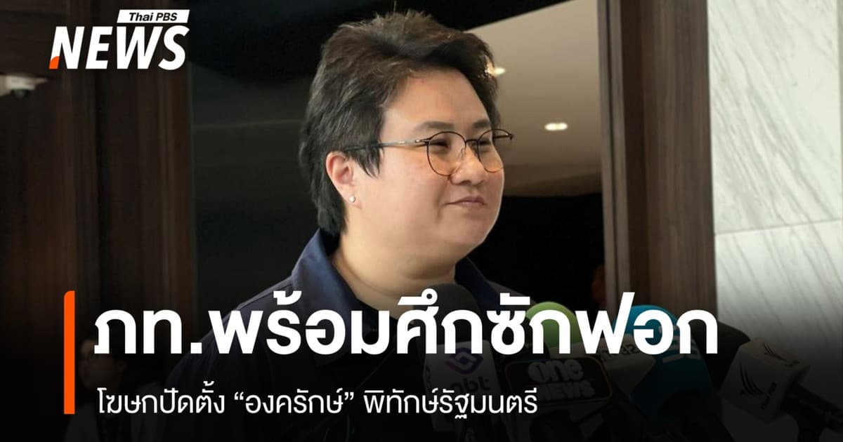 โฆษกยัน "ภูมิใจไทย" พร้อมแจงศึกซักฟอก ปัดตั้ง "องครักษ์" พิทักษ์รัฐมนตรี