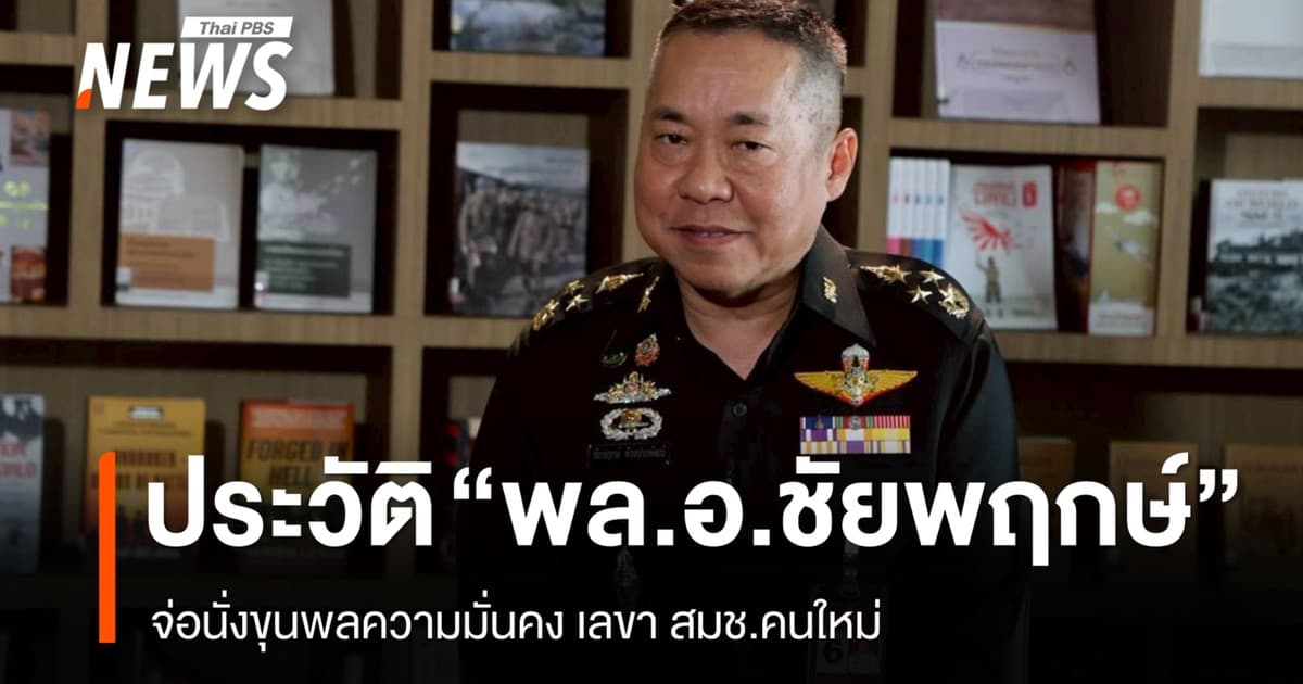 เปิดประวัติ "พล.อ.ชัยพฤกษ์" เสธ.ทบ. จ่อนั่งเลขา สมช.คนใหม่
