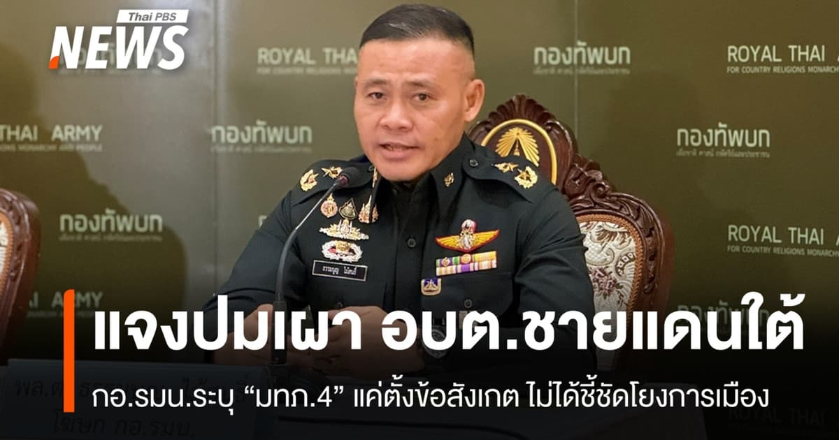 กอ.รมน.แจง "มทภ.4" แค่ตั้งข้อสังเกตเหตุเผา อบต. ไม่ได้ชี้ชัดโยงการเมือง