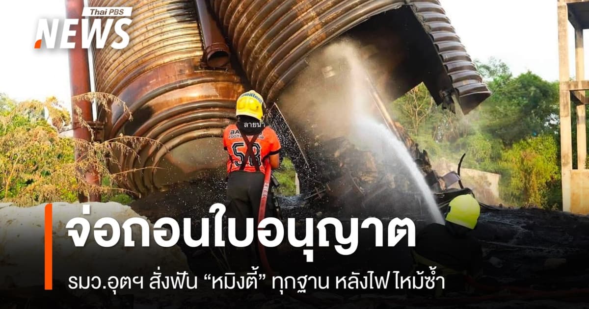 รมว.อุตฯ สั่งฟัน "หมิงตี้" ทุกฐาน หลังไฟไหม้ซ้ำ จ่อถอนใบอนุญาต