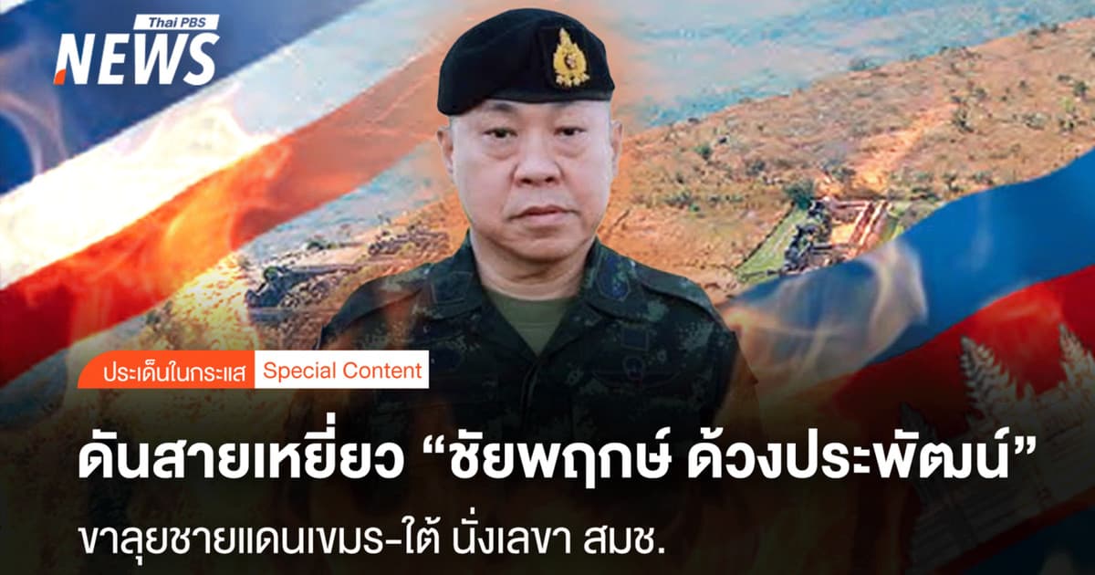 ดันสายเหยี่ยว “ชัยพฤกษ์ ด้วงประพัฒน์” ขาลุยชายแดนเขมร-ใต้ นั่งเลขาสมช.