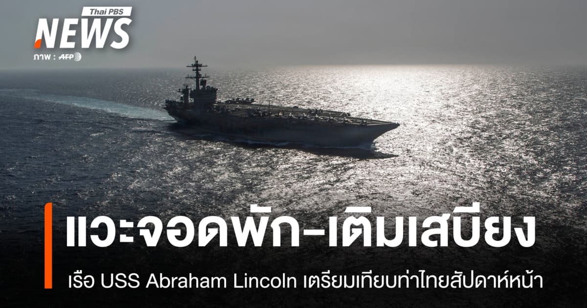 USS Abraham Lincoln เตรียมเทียบท่าไทย ทร.ยันแวะจอดพัก-เติมเสบียง
