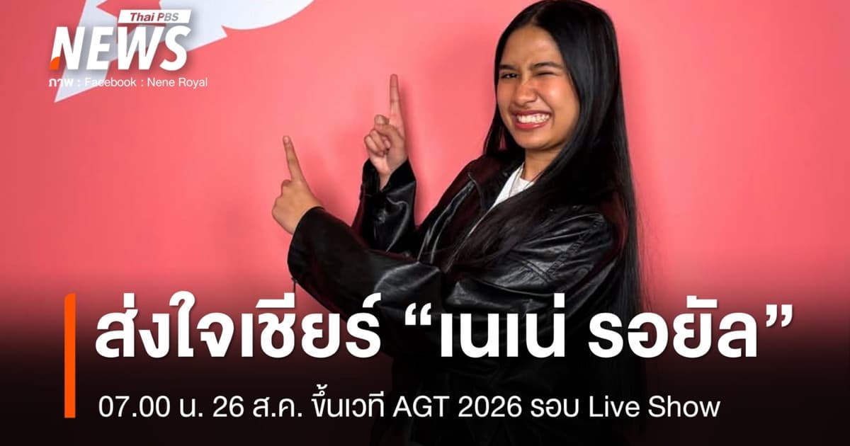 คนไทยส่งใจเชียร์ 26 ส.ค. 07.00 น. "เนเน่ รอยัล" ขึ้นเวที Live Show AGT 2026
