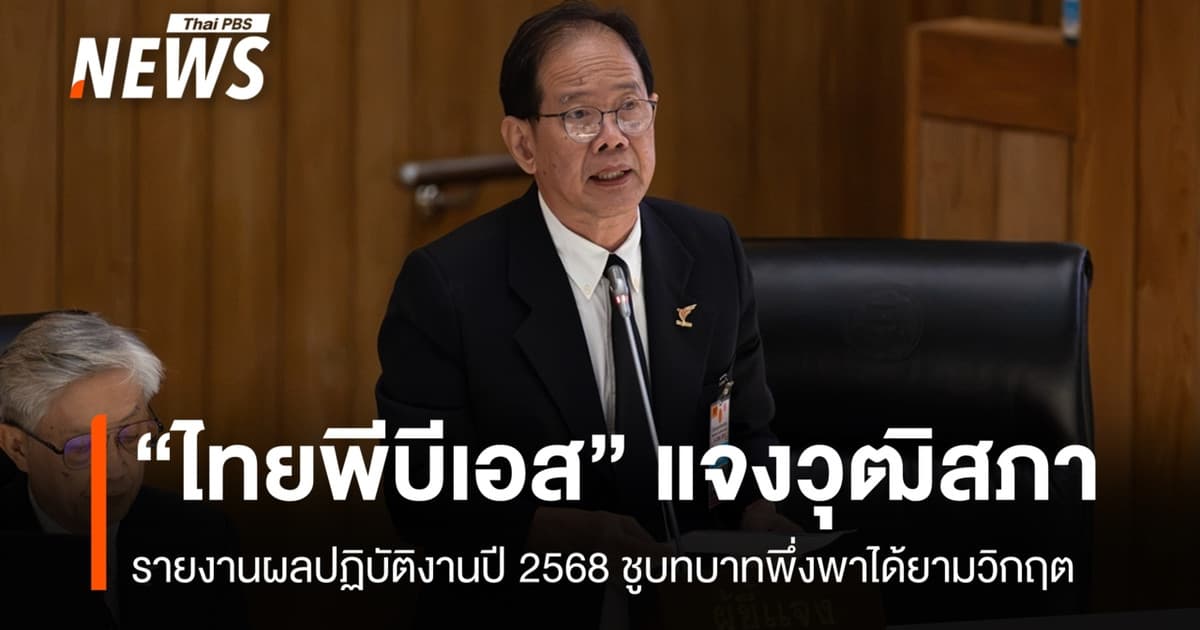 "ไทยพีบีเอส" แจงผลปฏิบัติงานปี 68 ยืนหยัดเป็นเสาหลักระบบนิเวศสื่อสาธารณะ