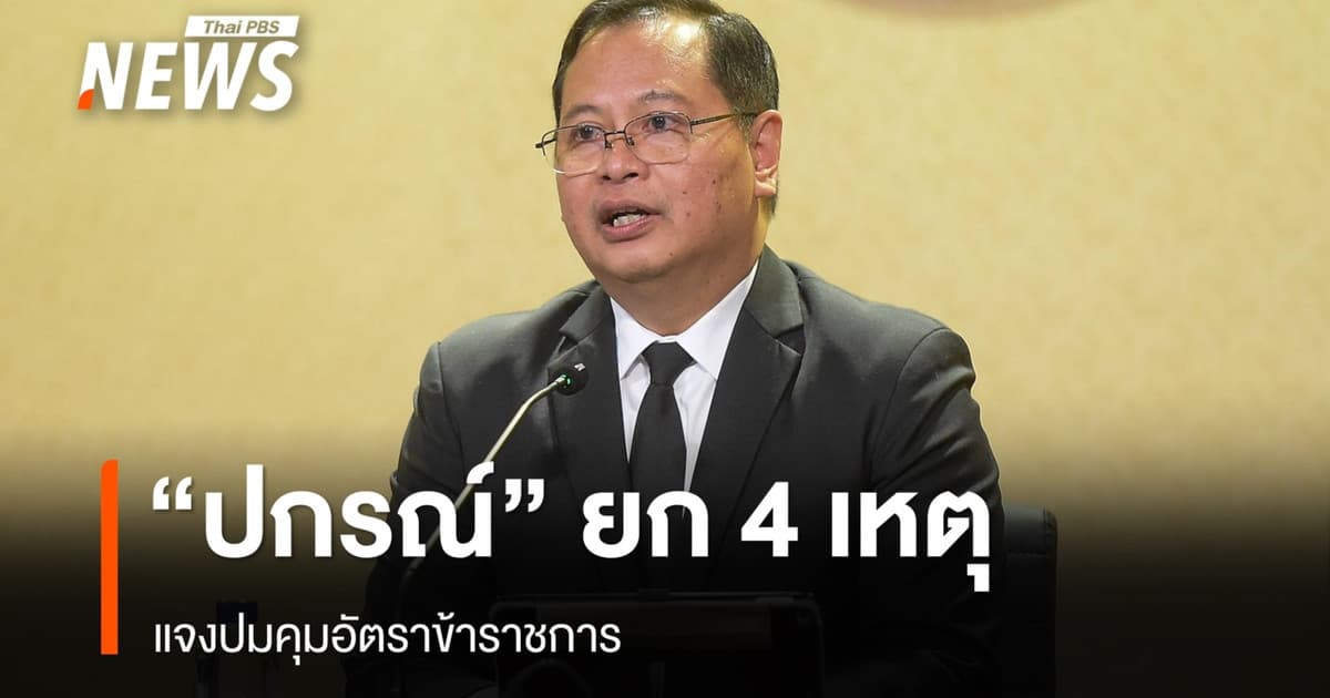 "ปกรณ์" ยก 4 เหตุปมคุมอัตรา ขรก. "บรรณารักษ์" ชี้ยุค AI ต้องปรับตัว