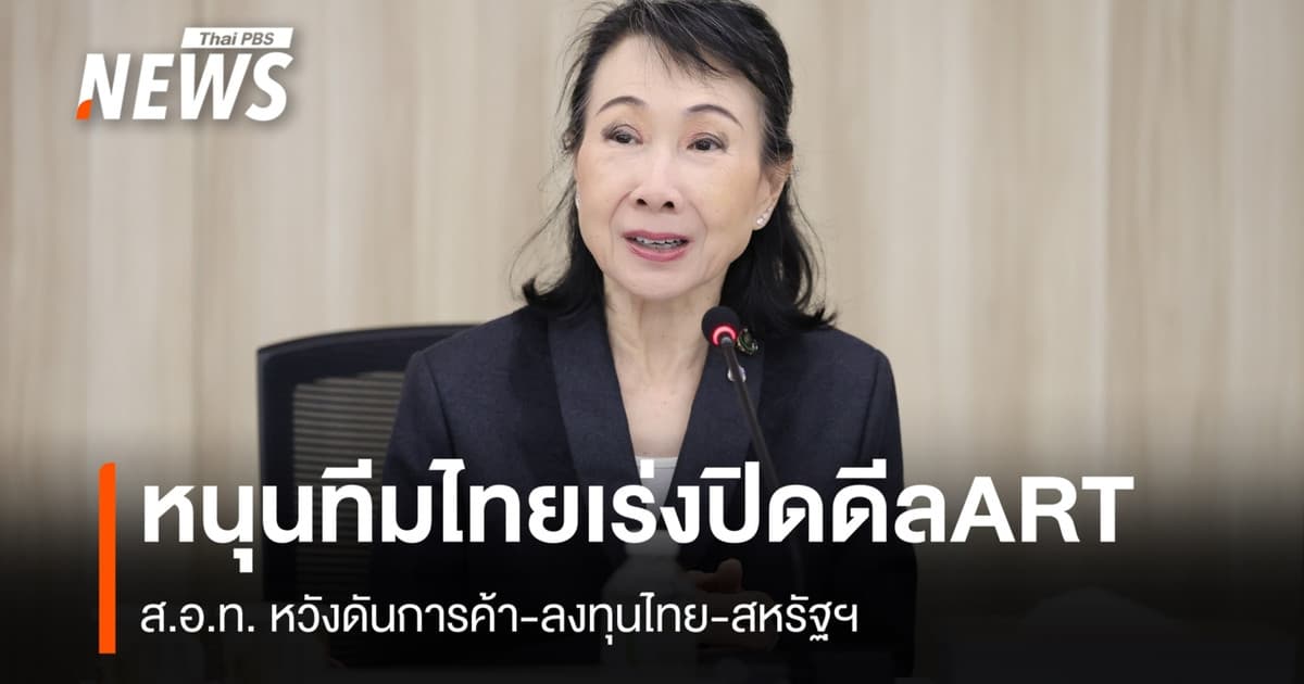 ส.อ.ท.หนุนเร่งปิดดีล ART ดันการค้า-ลงทุนไทย-สหรัฐฯ