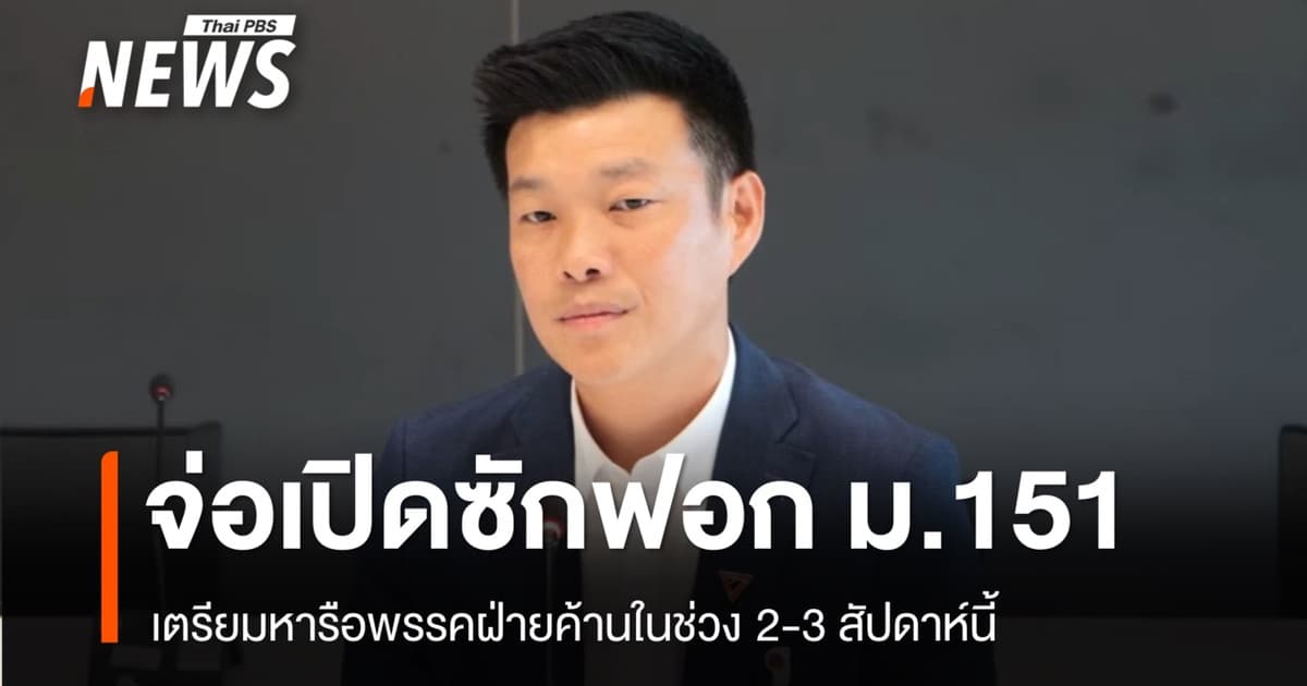 ฝ่ายค้านเตรียมหารือฝ่ายค้านเปิดอภิปรายไม่ไว้วางใจ ม.151