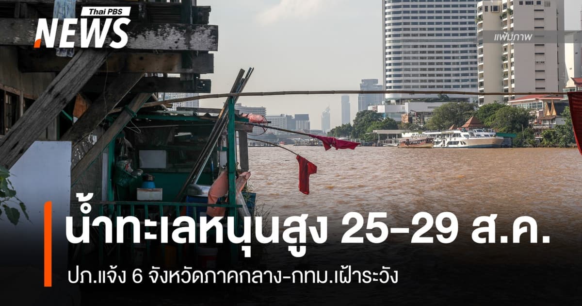 ปภ.แจ้ง 6 จังหวัดภาคกลาง-กทม.เฝ้าระวังน้ำทะเลหนุนสูง 25-29 ส.ค.นี้