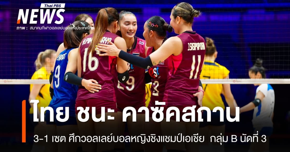 นักตบสาวไทย ชนะ คาซัคสถาน 3 -1 เซต ศึกวอลเลย์บอลหญิงชิงแชมป์เอเชีย